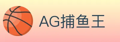 AG捕鱼王 logo